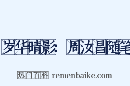 岁华晴影：周汝昌随笔是什么意思的图片